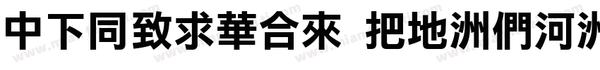 DFHeiStd W7-B5字体转换